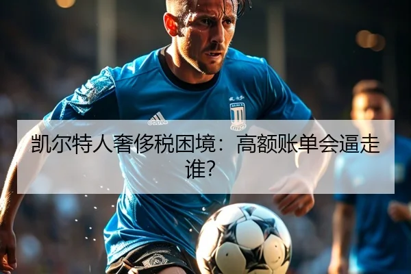凯尔特人奢侈税困境：高额账单会逼走谁？